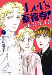 Let’s豪徳寺！SECOND 7巻