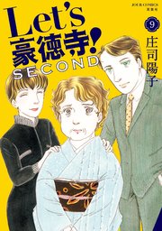 Let’s豪徳寺！SECOND 9巻
