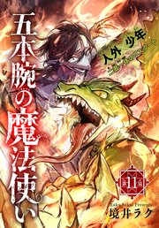 五本腕の魔法使い[1話売り]