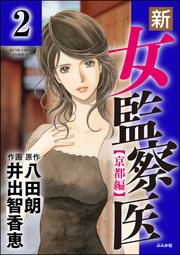 新・女監察医【京都編】（分冊版） 【第2話】