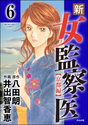 新・女監察医【京都編】（分冊版） 【第6話】