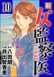 新・女監察医【京都編】（分冊版） 【第10話】