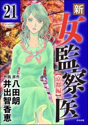 新・女監察医【京都編】（分冊版） 【第21話】