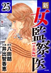 新・女監察医【京都編】（分冊版） 【第25話】