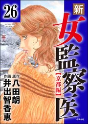 新・女監察医【京都編】（分冊版） 【第26話】