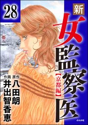 新・女監察医【京都編】（分冊版） 【第28話】