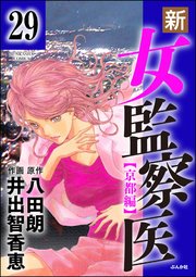 新・女監察医【京都編】（分冊版） 【第29話】