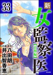 新・女監察医【京都編】（分冊版） 【第33話】