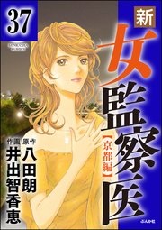 新・女監察医【京都編】（分冊版） 【第37話】