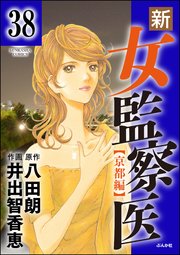 新・女監察医【京都編】（分冊版） 【第38話】