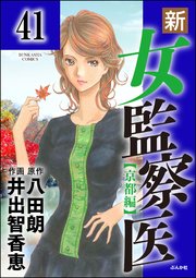 新・女監察医【京都編】（分冊版） 【第41話】