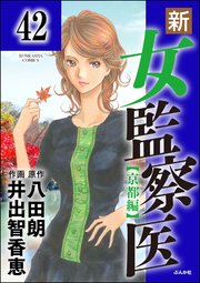 新・女監察医【京都編】（分冊版） 【第42話】