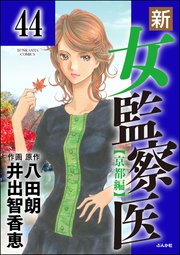 新・女監察医【京都編】（分冊版） 【第44話】