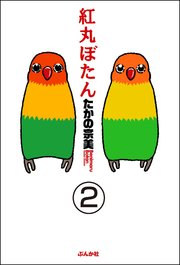 紅丸ぼたん（分冊版） 【第2話】