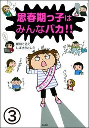 思春期っ子はみんなバカ!!（分冊版） 【第3話】