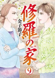 修羅の家　9