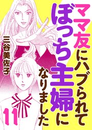 ママ友にハブられてぼっち主婦になりました【電子単行本】