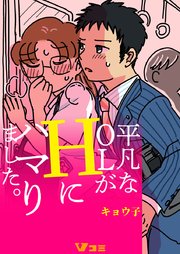 平凡なOLがHにハマりました。（合本版）