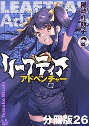 リーフティア・アドベンチャー分冊版 26