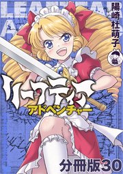 リーフティア・アドベンチャー分冊版 30