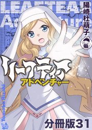 リーフティア・アドベンチャー分冊版 31