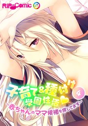 子育て＆種付け学園性活 ～●●●●のママ候補を探してます～（4）