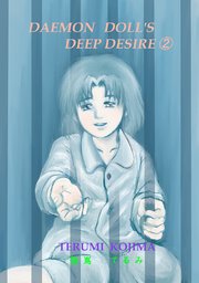 DAEMON DOLL’S DEEP DESIRE(2)