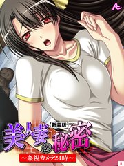 【新装版】美人妻の秘密 ～姦視カメラ24時～（8）