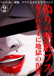 偽りの整形ブス、愛され女子に地獄の復讐～いじめ、毒親、マウント女に人生リベンジ 2巻