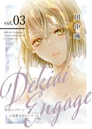 溺愛エンゲージ～12歳年上のオジサマと～【描き下ろしおまけ付き特装版】