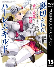裏切られたSランク冒険者の俺は、愛する奴隷の彼女らと共に奴隷だけのハーレムギルドを作る 15巻