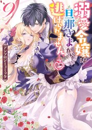溺愛令嬢は旦那さまから逃げられません…っ アンソロジーコミック: 9