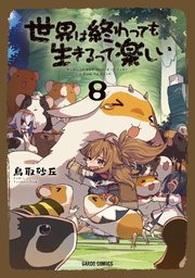 世界は終わっても生きるって楽しい