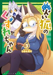 災い狐のくずれちゃん（3）【電子限定特典ペーパー付き】