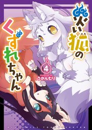 災い狐のくずれちゃん（4）【電子限定特典ペーパー付き】