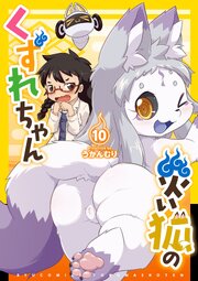 災い狐のくずれちゃん（10）【電子限定特典ペーパー付き】