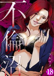 不倫沼18