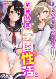 解放特区 学園性活～誰とでもハメられるエッチな性活～（フルカラー）(2)