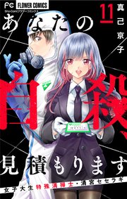 あなたの自殺、見積もります～女子大生特殊清掃士・清宮セセラギ～【マイクロ】 11