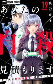 あなたの自殺、見積もります～女子大生特殊清掃士・清宮セセラギ～【マイクロ】 19