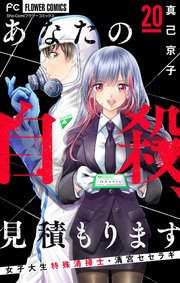 あなたの自殺、見積もります～女子大生特殊清掃士・清宮セセラギ～【マイクロ】 20