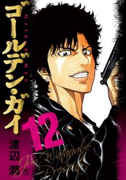 ゴールデン・ガイ