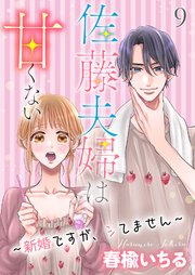 佐藤夫婦は甘くない～新婚ですが、シてません～ 9