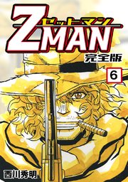 Z Man ゼットマン 完全版 1巻 無料試し読みなら漫画 マンガ 電子書籍のコミックシーモア