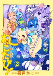 ねこたびっ 姫と従者 1巻 無料試し読みなら漫画 マンガ 電子書籍のコミックシーモア