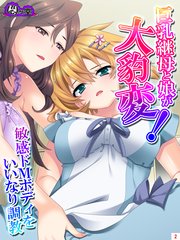 巨乳継母と娘が大豹変！敏感ドMボディをいいなり調教（2）