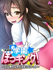 【新装版】学園ぼっキング！ ～穴に挿れなきゃ治まらないっ!?～（5）