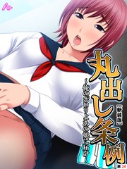 【新装版】丸出し条例 ～俺のポロリよあの娘に届け～ （単話）（24）