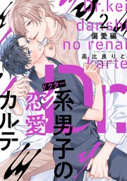 Dr．系男子の恋愛カルテ 2巻
