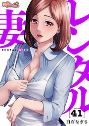 レンタル妻レンタル妻 41巻